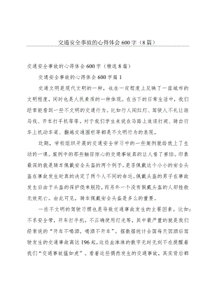 交通安全事故的心得体会600字（8篇）.docx