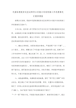 巩固拓展脱贫攻坚成果同乡村振兴有效衔接工作进展情况汇报供借鉴.docx