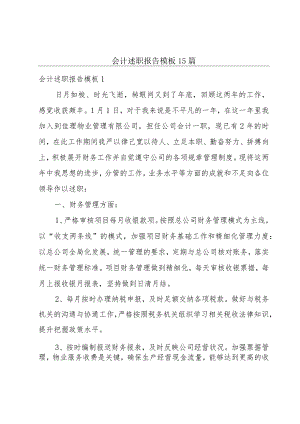 会计述职报告模板15篇.docx