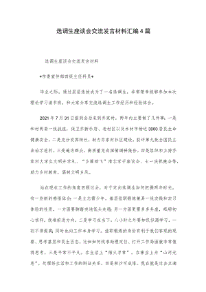 选调生座谈会交流发言材料汇编4篇.docx