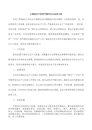 乡镇国庆中秋两节期间安全检查方案.docx