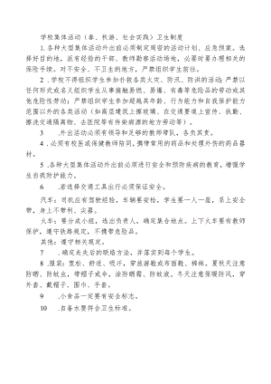 学校集体活动（春、秋游、社会实践）卫生制度.docx