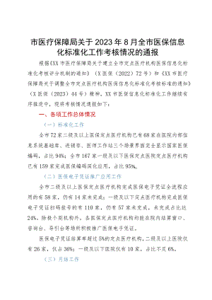 市医疗保障局关于2023年市医保信息化标准化工作考核情况的通报.docx