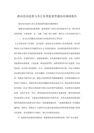 推动党内监督与其它各类监督贯通协同调研报告(Word).docx