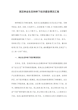 某区林业生态和林下经济建设情况汇报.docx
