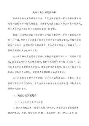 美容行业发展趋势分析.docx