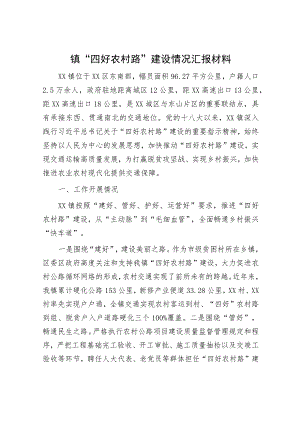 镇“四好农村路”建设情况汇报材料.docx