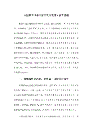 主题教育读书班第三次交流研讨发言提纲参考范文4篇.docx