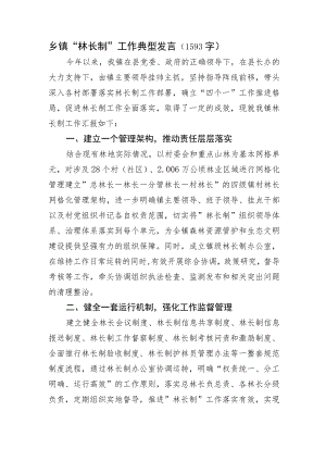 乡镇“林长制”工作典型发言.docx