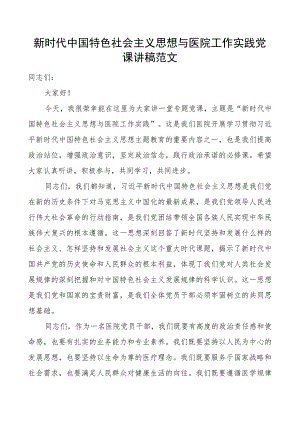 思想与医院工作实践团队课讲稿教育类二批次第可用.docx