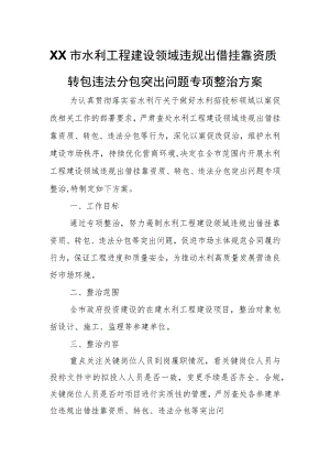 XX市水利工程建设领域违规出借挂靠资质转包违法分包突出问题专项整治方案.docx