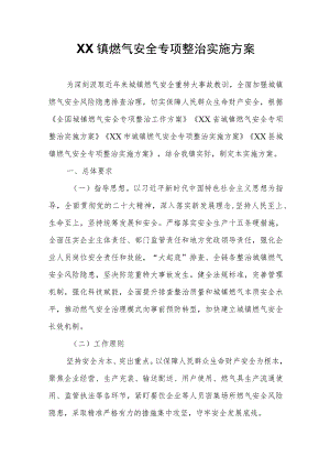 XX镇燃气安全专项整治实施方案.docx