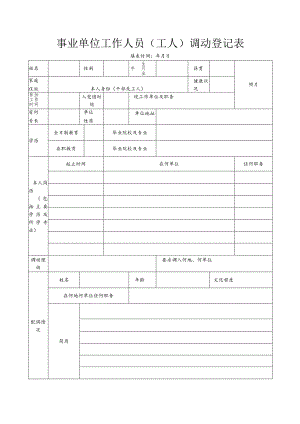 事业人员（工人）调动表.docx