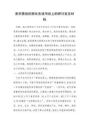 市委组织部长在读书班上的研讨发言材料.docx