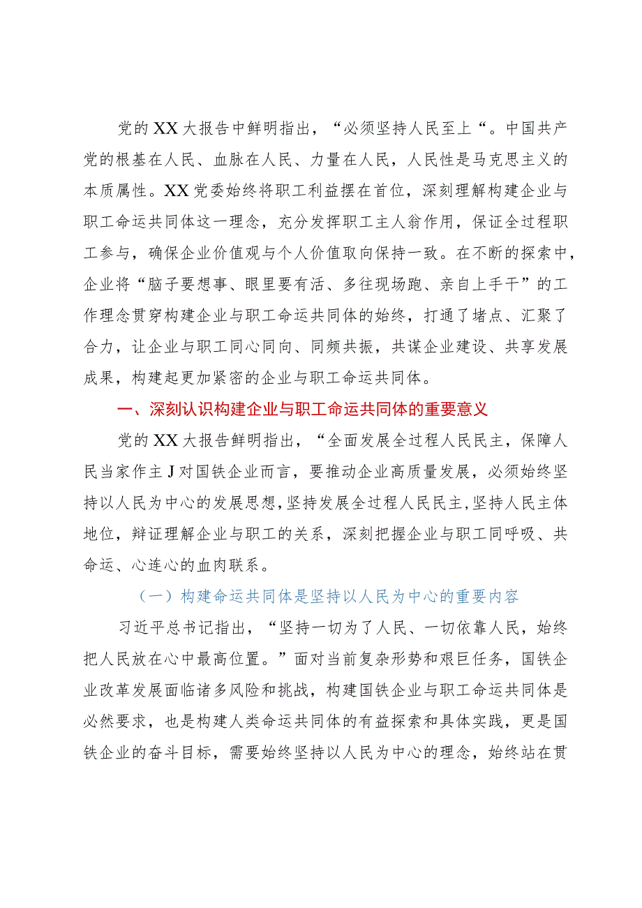 讲稿:构建企业与职工命运共同体.docx_第1页