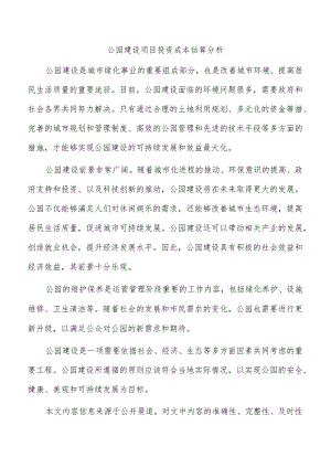 公园建设项目投资成本估算分析.docx