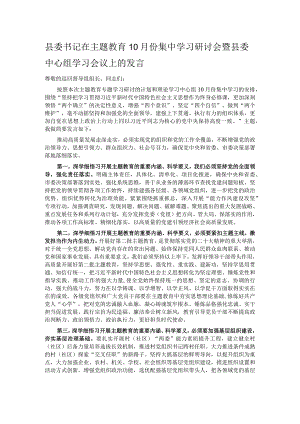 县委书记在主题教育10月份集中学习研讨会暨县委中心组学习会议上的发言.docx