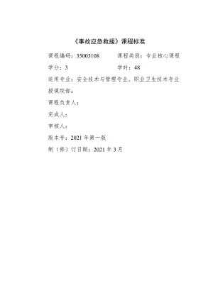《事故应急救援》课程标准.docx