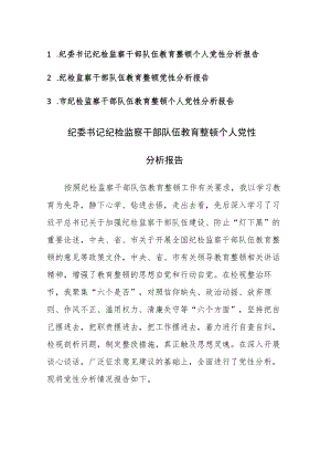 纪检监察队伍教育整顿个人党性分析报告参考范文3篇.docx