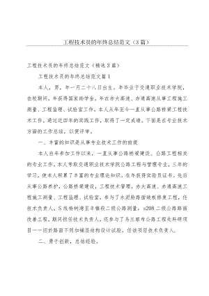 工程技术员的年终总结范文（3篇）.docx