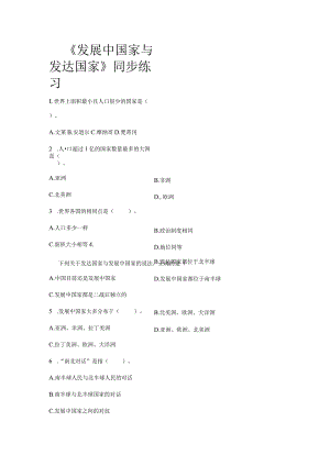 【同步练习】《发展中国家与发达国家》（湘教）.docx