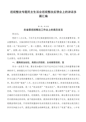 巡视整改专题民主生活会巡视整改反馈会上的讲话多篇汇编.docx
