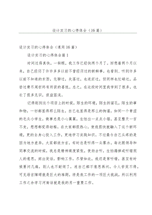 设计实习的心得体会（16篇）.docx