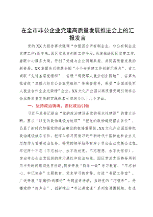 在全市非公企业党建高质量发展推进会上的汇报发言.docx