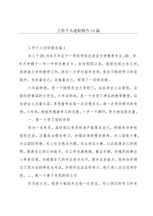 工作个人述职报告14篇.docx