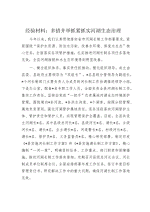 经验材料：多措并举抓紧抓实河湖生态治理.docx