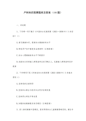 产科知识竞赛题库及答案（100题）.docx