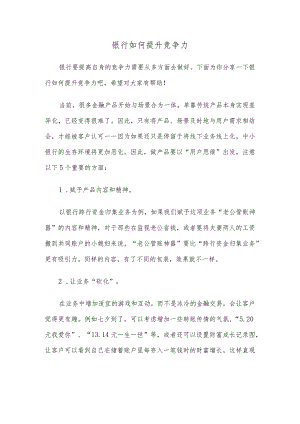 银行如何提升竞争力.docx