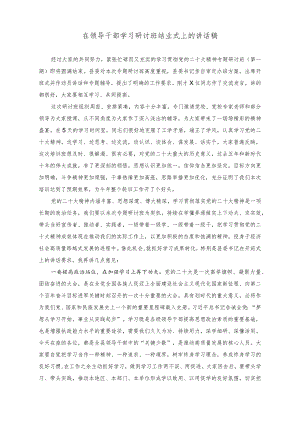 （2篇）在领导干部学习研讨班结业式上的讲话稿（在机关党建高质量发展工作专题推进会上的讲话稿）.docx