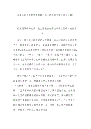 在第二批主题教育专题读书班上的研讨交流发言(六篇).docx