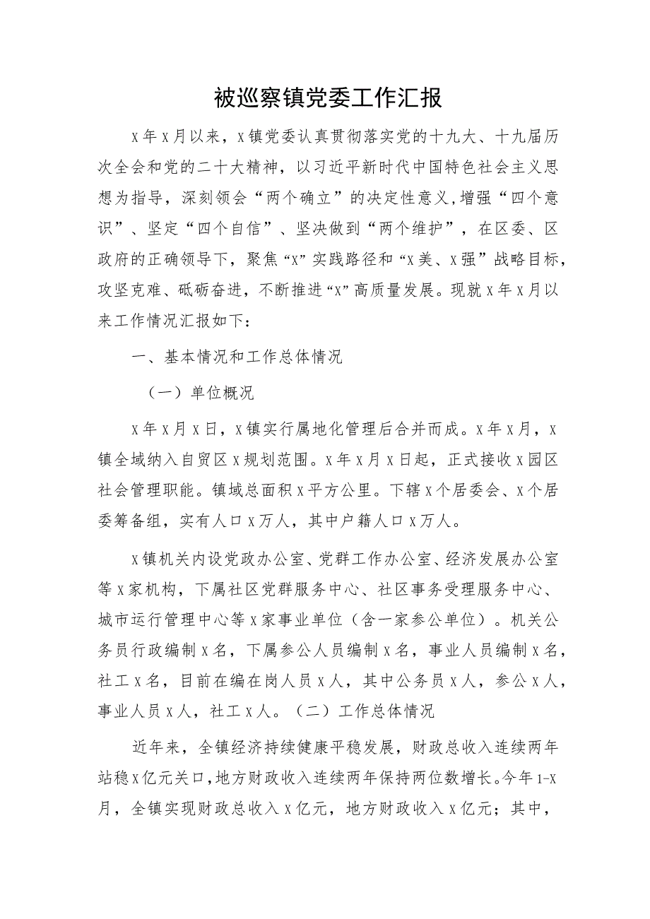 被巡察乡镇党委工作汇报(7900字).docx_第1页