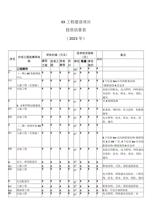 XX工程建设项目投资估算表（2023年）.docx