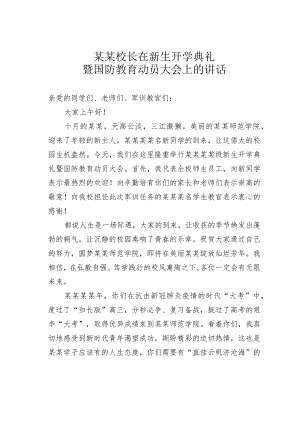 某某校长在新生开学典礼暨国防教育动员大会上的讲话.docx