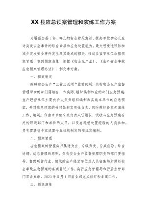 XX县应急预案管理和演练工作方案.docx