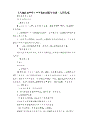 《大自然的声音》 一等奖创新教学设计（共两课时）.docx