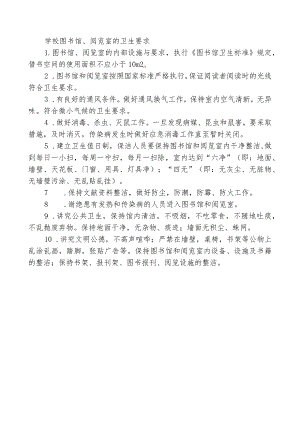 学校图书馆、阅览室的卫生要求.docx