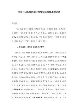 市委书记在城区造林绿化动员大会上的讲话.docx