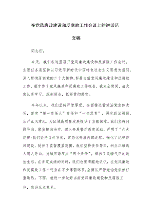 在党风廉政建设和反腐败工作会议上的讲话范文稿.docx
