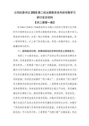 （2篇）公司纪委书记2023第二批主题教育读书班专题学习研讨发言材料.docx
