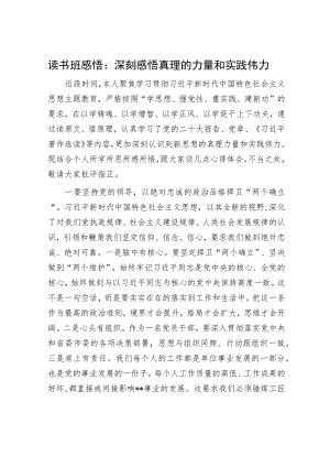 读书班感悟：深刻感悟真理的力量和实践伟力.docx