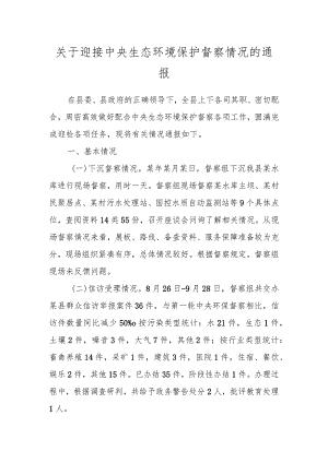 关于迎接中央生态环境保护督察情况的通报.docx