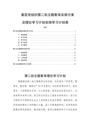 基层党组织第二批主题教育实施方案及理论学习计划安排学习计划表.docx