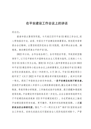 在平安建设工作会议上的讲话.docx