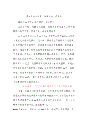 县长在全市养老工作推进会上的发言.docx