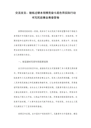 交流发言：锤炼过硬本领 擦亮奋斗底色 用实际行动书写民政事业青春答卷.docx