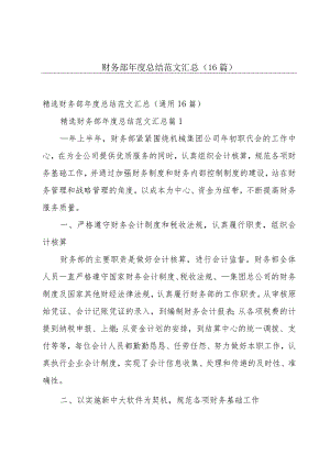 财务部年度总结范文汇总（16篇）.docx